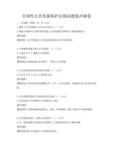 全国性公共资源保护法规试题集冲刺卷