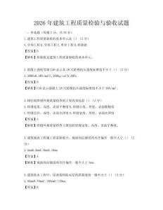 2026年建筑工程質(zhì)量檢驗(yàn)與驗(yàn)收試題