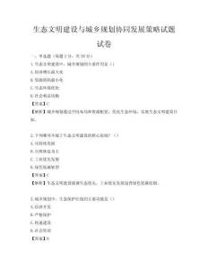 生态文明建设与城乡规划协同发展策略试题试卷