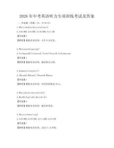 2026年中考英语听力专项训练考试及答案