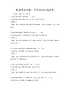 职业生涯规划：从校园到职场试卷