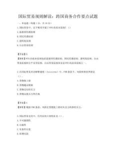 國際貿易規則解讀：跨國商務合作要點試題