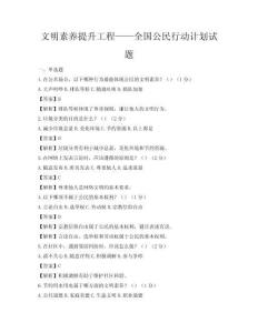 文明素养提升工程——全国公民行动计划试题