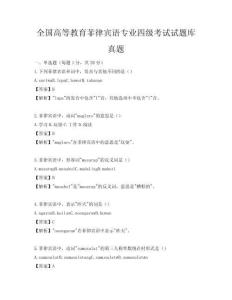 全國高等教育菲律賓語專業四級考試試題庫真題