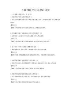 互聯網醫療技術探討試卷
