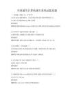 全國通用計算機操作系統試題真題