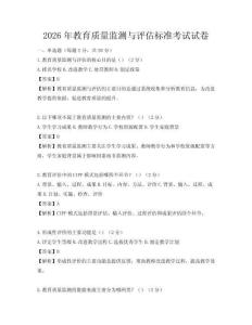 2026年教育質量監測與評估標準考試試卷