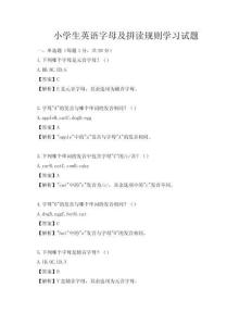 小學生英語字母及拼讀規則學習試題