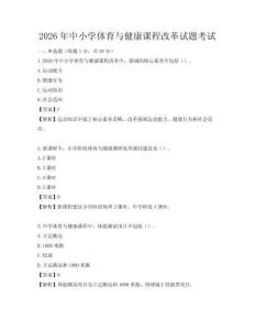 2026年中小學(xué)體育與健康課程改革試題考試