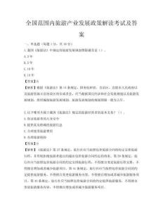 全国范围内旅游产业发展政策解读考试及答案