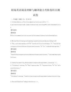 职场英语阅读理解与翻译能力考核卷科目测试卷