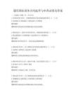 通用国际商务合同起草与审查试卷及答案