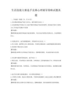 生活技能大赛选手竞赛心理辅导策略试题真题