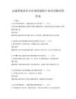 志愿者服务在社区教育援助中的应用题库附答案