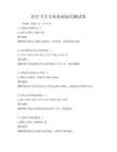 醫(yī)療衛(wèi)生專業(yè)基礎(chǔ)知識測試卷