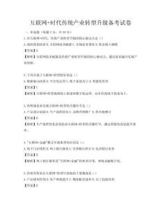 互聯網+時代傳統產業轉型升級備考試卷