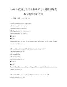 2026年英語專業四級考試聽力與閱讀理解模擬試題題庫附答案
