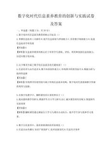 数字化时代信息素养教育的创新与实践试卷及答案