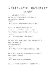 全国通用办公软件应用：2025年高级操作考试及答案