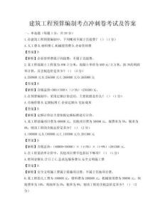 建筑工程預算編制考點沖刺卷考試及答案
