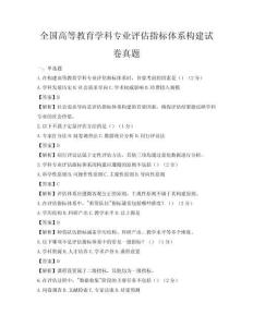 全国高等教育学科专业评估指标体系构建试卷真题