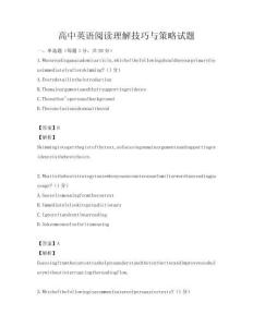 高中英語閱讀理解技巧與策略試題