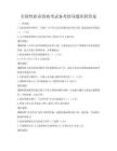 全国性职业资格考试备考指导题库附答案