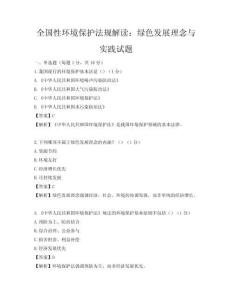 全国性环境保护法规解读：绿色发展理念与实践试题