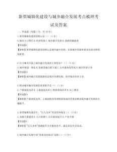新型城镇化建设与城乡融合发展考点梳理考试及答案