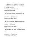 全国通用英语六级写作技巧备考试卷