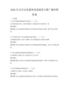 2026年公共文化服務(wù)體系建設(shè)與推廣題庫(kù)附答案