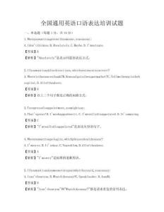 全国通用英语口语表达培训试题