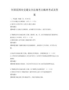 全国范围内交通安全法规考点梳理考试及答案