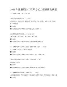 2026年注册消防工程师考试大纲解读及试题