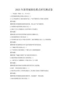 2025年新型城镇化模式研究测试卷
