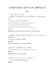 全国通用英语四六级考试写作与翻译技巧试卷