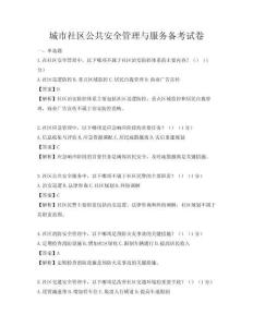 城市社區公共安全管理與服務備考試卷