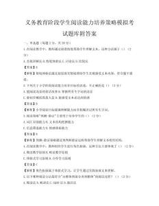 义务教育阶段学生阅读能力培养策略模拟考试题库附答案
