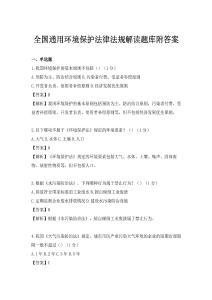 全國通用環境保護法律法規解讀題庫附答案
