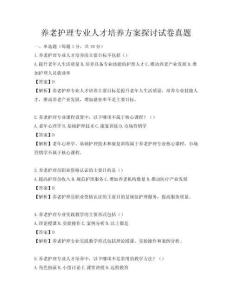 養(yǎng)老護理專業(yè)人才培養(yǎng)方案探討試卷真題