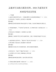 志愿者行动助力脱贫攻坚，2026共建美好乡村画卷考试及答案