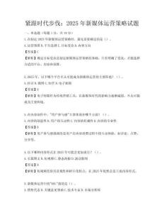 緊跟時代步伐：2025年新媒體運營策略試題