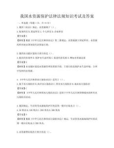 我國水資源保護法律法規知識考試及答案