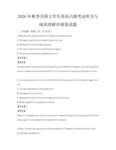2026年秋季全国大学生英语六级考试听力与阅读理解冲刺卷试题