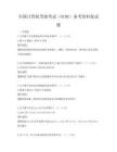 全國(guó)計(jì)算機(jī)等級(jí)考試（NCRE）備考資料集試題