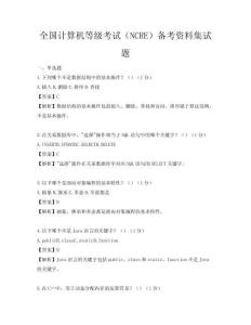 全国计算机等级考试（NCRE）备考资料集试题