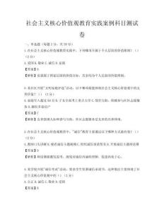 社會主義核心價值觀教育實踐案例科目測試卷