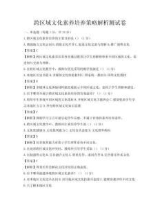 跨區(qū)域文化素養(yǎng)培養(yǎng)策略解析測試卷