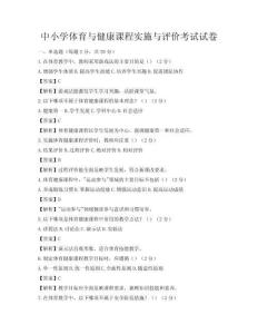 中小學(xué)體育與健康課程實施與評價考試試卷
