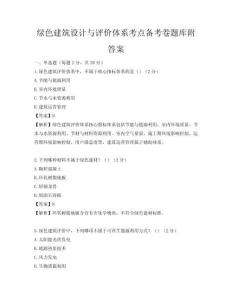 綠色建筑設(shè)計(jì)與評(píng)價(jià)體系考點(diǎn)備考卷題庫(kù)附答案